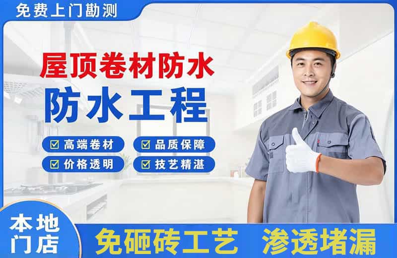 乾安屋顶卷材防水