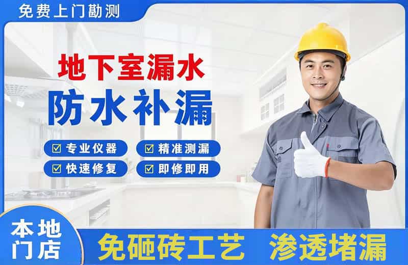 乾安地下室漏水维修