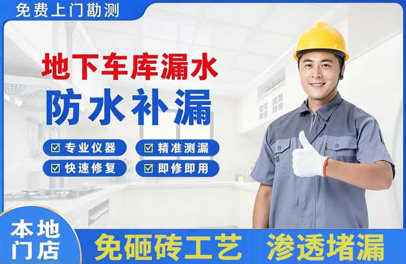乾安地下车库漏水维修