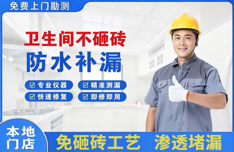 乾安卫生间不砸砖修补漏水